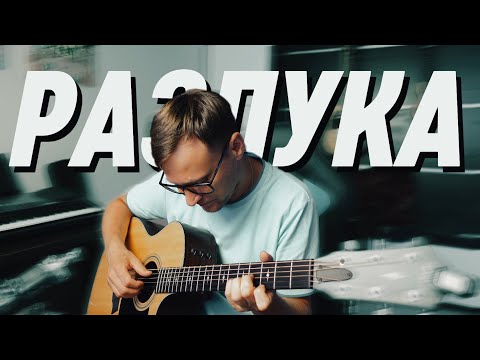 Видео: Песня о разлуке - Гардемарины 🎸 аккорды кавер на гитаре табы