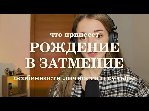 Видео: Затмение в натальной карте. Рождение в затмение.