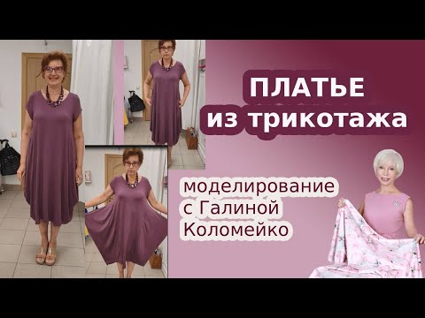 Видео: Платье из трикотажа Моделирование. Галина Коломейко