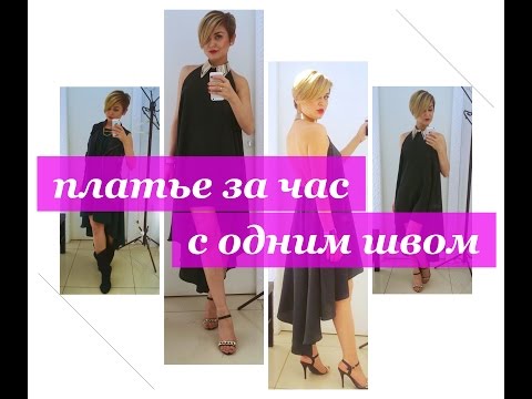 Видео: Как сшить платье с одним швом. Платье за час.