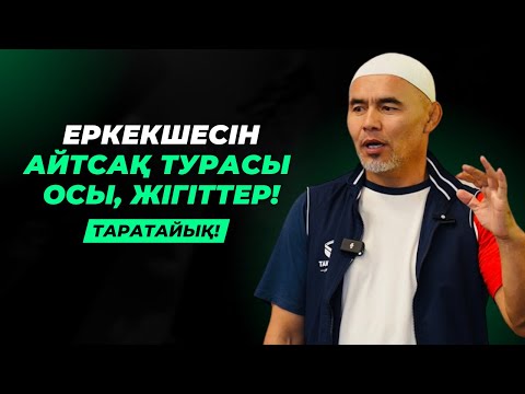 Видео: ЕРКЕКШЕ АЙТТЫ | ЖІГІТТЕРГЕ ТАРАТАЙЫҚ! | ЖАРҚЫН МЫРЗАТАЕВ