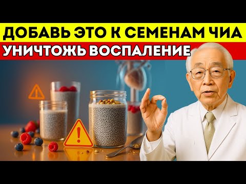 Видео: Самый Старый Врач Японии Одних Семян Чиа Недостаточно — Добавь Это, Чтобы Уничтожить Воспаление