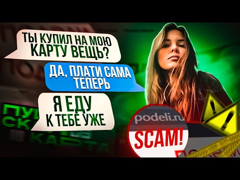 Видео: Узнаю ВСЕ ДАННЫЕ МОШЕННИКОВ и НАКАЗЫВАЮ - СКАМ В "ПОДЕЛИ" и "ЧАСТЯМИ"