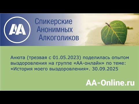 Видео: Анюта (трезвая с 01.05.2023) поделилась опытом выздоровления по теме: «История моего выздоровления».