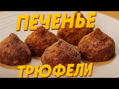 Видео: Печенье Трюфели – тает во рту! Самый простой и вкусный рецепт