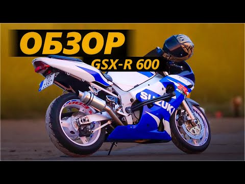 Видео: Мой опыт с Suzuki GSX-R 600 2001 - честный обзор