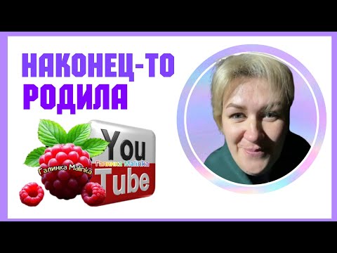 Видео: Деревенский дневник /Наконец-то родила /Обзор /Мать-героиня /Леля Побируха /Ольга Быкова 