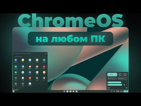 Видео: ChromeOS, FydeOS или ChromeOS Flex - что же лучше? | ChromeOS на обычном ПК/ноутбуке