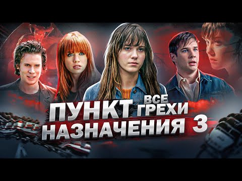Видео: Все грехи фильма "Пункт назначения 3"