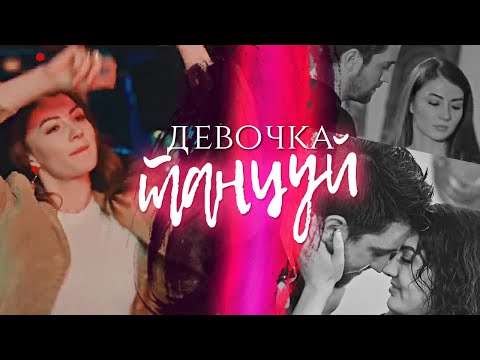 Видео: Девочка танцуй| Любовь напоказ| Afılı Ask
