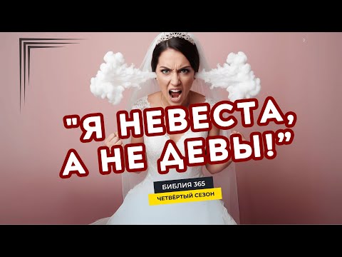 Видео: #196 "Я невеста, а не девы!" - Алексей Осокин - Библия 365 (4 сезон)