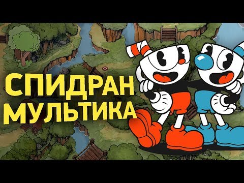 Видео: Как пройти Cuphead за 20 минут | Разбор спидрана
