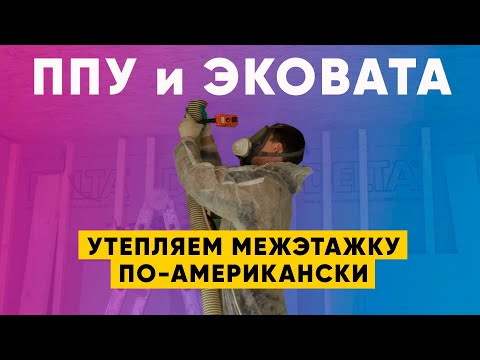 Видео: Пенополиуретан и эковата. Чем утеплить и шумоизолировать межэтажное перекрытие? Построй Себе Дом.