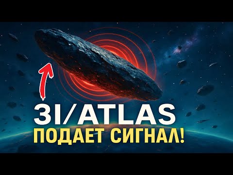 Видео: 3I/ATLAS начал испускать радиосигналы — совпадение или связь?