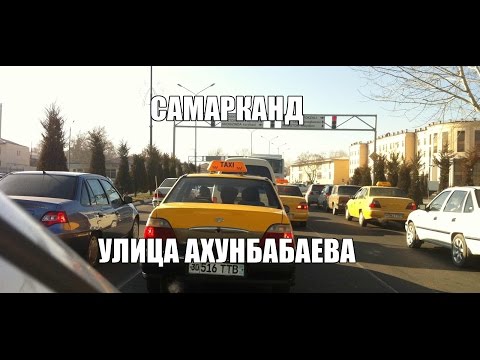 Видео: Улицы Самарканда 2013 - ул. Ахунбабаева