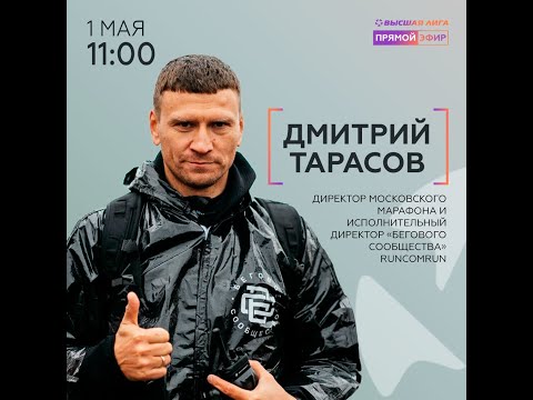 Видео: Прямой эфир: Дмитрий Тарасов - директор Московского марафона о его развитии и организации.
