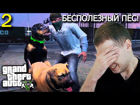 Видео: СОБАКА ТОЖЕ «ХОУМИ» 😂?) / Папич проходит GTA 5 (часть 2)