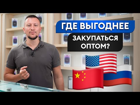Видео: САМЫЙ ВЫГОДНЫЙ АЙФОН В МИРЕ! / Где лучше купить технику Apple оптом и в розницу?