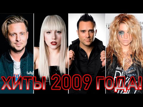 Видео: 100 ЛУЧШИХ ЗАРУБЕЖНЫХ ХИТОВ 2009 ГОДА // HIT SONGS OF 2009 //ЛУЧШИЕ ПЕСНИ 2009 ГОД //НАЗАД В ПРОШЛОЕ