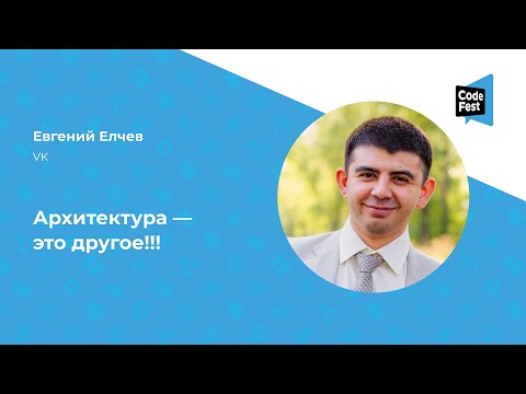 Видео: Евгений Елчев. Архитектура — это другое!!!