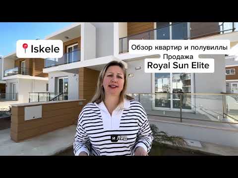 Видео: Royal sun elite Обзор квартир и полувиллы. Продажа