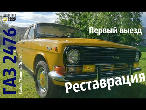 Видео: ГАЗ 2476 Scaldia. Реставрация. Этап обкатки и настройки. Проект "Золотая Осень"