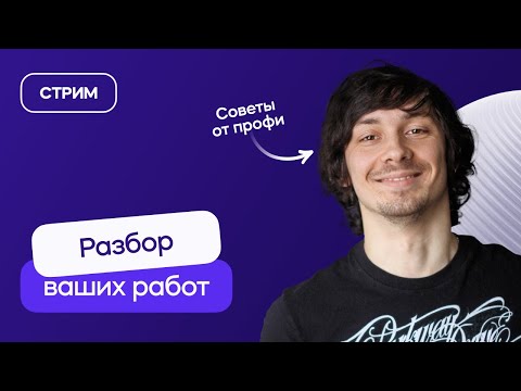 Видео: Разбор ваших работ | Стрим