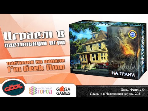 Видео: Играем в настольную игру "На грани". Дуэль