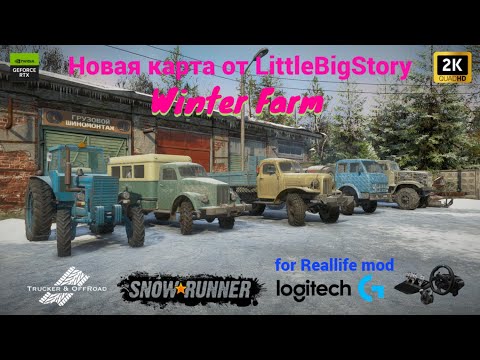 Видео: Snowrunner. Распечатываем старый колхозный гараж. Мод карта Зима в колхозе./reallife mod\3