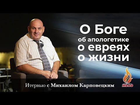 Видео: Михаил Карповецкий О Боге, об апологетике, о евреях, о жизни