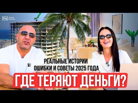 Видео: Где на Кипре теряют деньги: реальные истории покупателей, ошибки и советы 2025