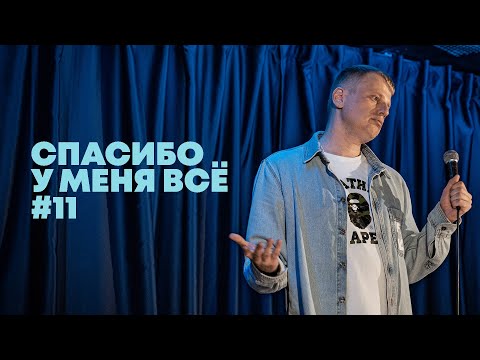 Видео: Слава Комиссаренко «Спасибо, у меня всё #11»