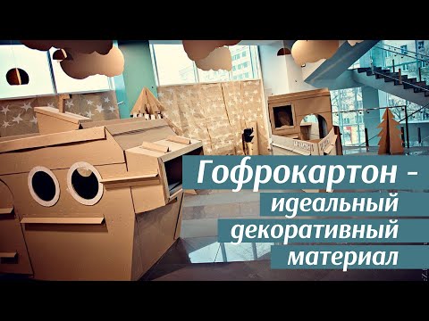 Видео: Гофрокартон - идеальный декоративный материал для художников. Как работать с гофрокартоном.