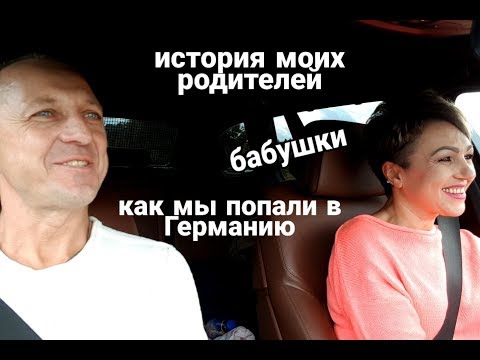 Видео: ИСТОРИЯ МОИХ РОДИТЕЛЕЙ, БАБУШКИ. КАК  ОНИ ПОПАЛИ В КАЗАХСТАН,А ПОТОМ В ГЕРМАНИЮ.