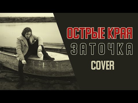 Видео: Заточка - Острые края (cover by Дмитрий Зуев)