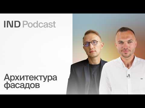 Видео: Фасады зданий: где сэкономить, а где потратить? I Александр Петухов в IND Podcast
