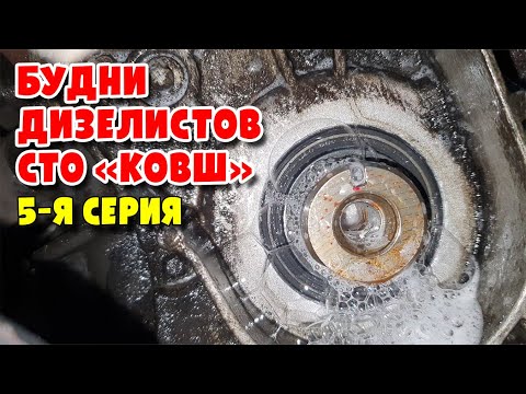 Видео: Будни Дизелистов СТО КОВШ 5-я серия