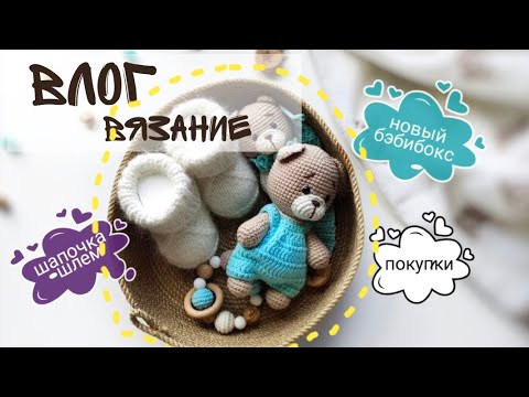 Видео: Вязальный влог, новый бэбибокс, шапочка-шлем, покупки #вязовлог #амигуруми #игрушкикрючком