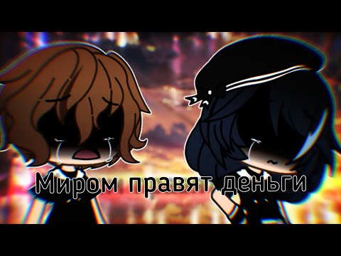 Видео: Мини-фильм - "💸Миром правят деньги💸" || Gacha Life || [original?¿] ||FeLisa Fox