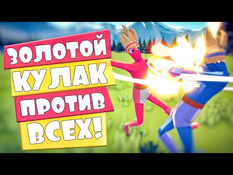 Видео: ЗОЛОТОЙ КУЛАК ПРОТИВ ВСЕХ ЮНИТОВ | ОБНОВА в Totally Accurate Battle Simulator, TABS, ТАБС