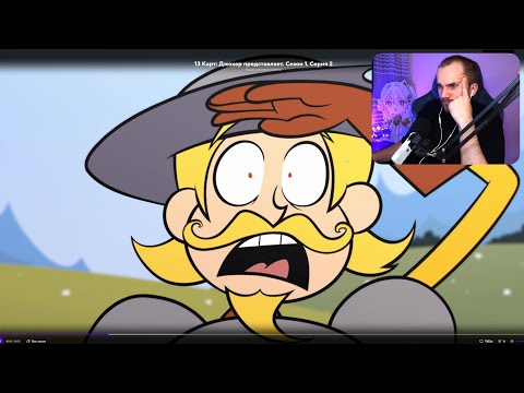 Видео: ДЕД ТАБЛЕТКИ НЕ ПРИНЯЛ / 13 карт: Джокер представляет 2 серия / Реакция Уликса