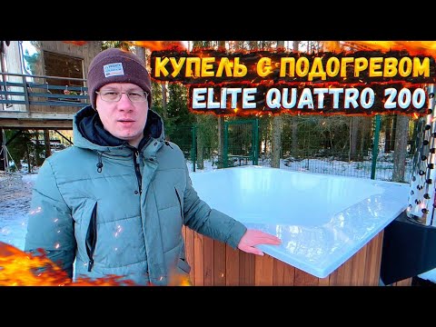 Видео: КУПЕЛЬ С ПОДОГРЕВОМ ELITE QUATTRO 200 | АЭРОМАССАЖ И ХРОМОТЕРАПИЯ #купель #офуро #бассейн