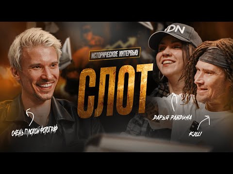 Видео: СЛОТ — ДВА ЛИДЕРА,ОДНА ИСТОРИЯ.Правдивое интервью о начале пути и цене успеха.КОНКУРС  #слотинтервью