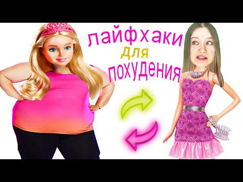 Видео: Лайфхаки для похудения
