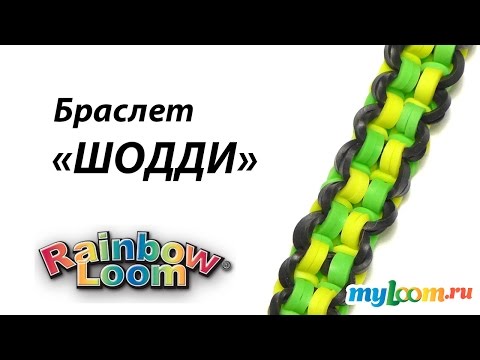 Видео: Браслет ШОДДИ из резинок Rainbow Loom Bands | Rainbow Loom Bracelet