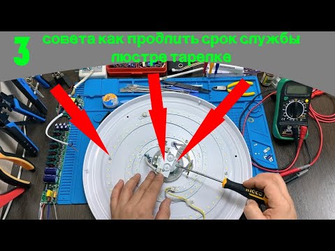 Видео: Три совета как продлить срок службы светодиодной люстре