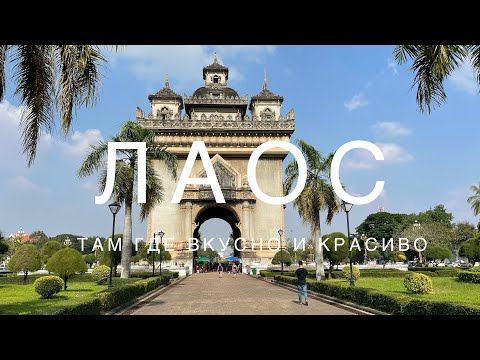 Видео: ЛАОС. Там где вкусно и красиво