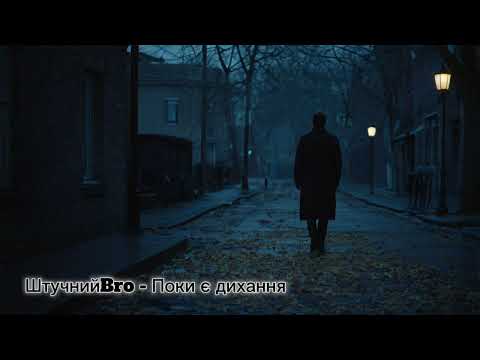 Видео: ШтучнийBro - Поки є дихання