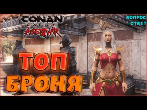 Видео: Conan Exiles - ТОП БРОНЯ С ПОСЛЕДНИМИ ОБНОВЛЕНИЯМИ! ЧТО ИСПОЛЬЗОВАТЬ НА РАЗНЫХ ЭТАПАХ ИГРЫ?