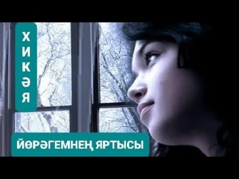 Видео: Рассказы на татарском языке |Йөрәгемнең яртысы | # 21